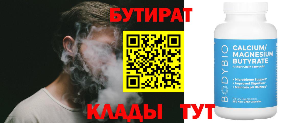 БУТИРАТ бутандиол  Вход с VPN  БУТИРАТ  Геленджик 