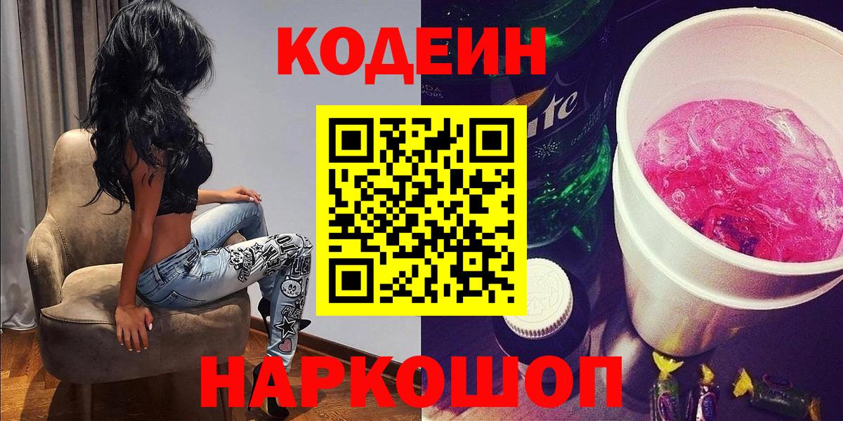 Геленджик  Кодеин Purple Drank  Codein напиток Lean (лин)  Вход с VPN 